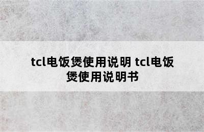 tcl电饭煲使用说明 tcl电饭煲使用说明书